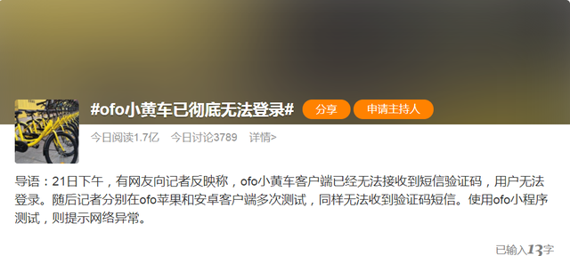 押金彻底凉了？ofo小黄车已无法登录，很多人还在等退款…公司未履行金额超6亿